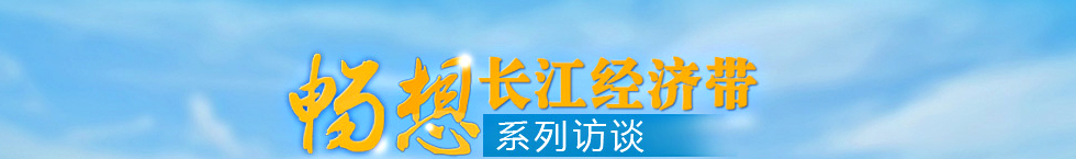 畅想长江经济带系列访谈