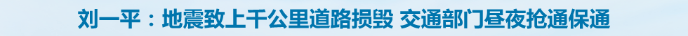 《回望鲁甸 我们在一起》系列访谈：对话云南省交通运输厅厅长刘一平