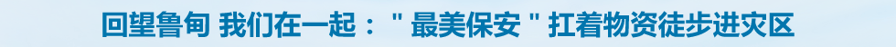 奔赴灾区一线的保安队伍