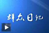 群众日记：“动”起来的服务更得民心